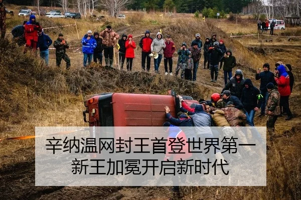 辛纳温网封王首登世界第一 新王加冕开启新时代